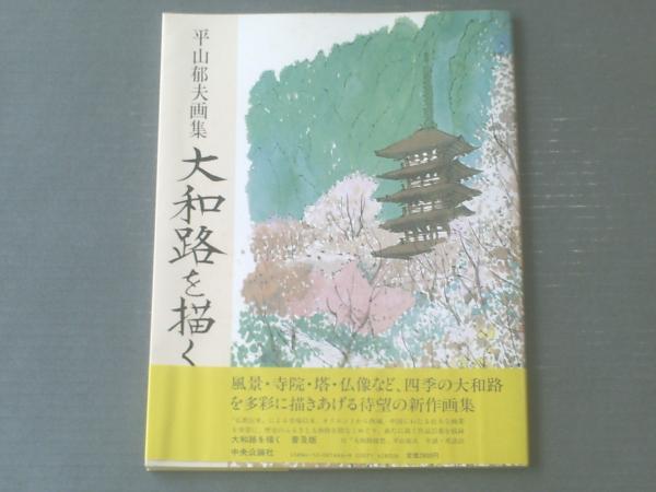 平山郁夫　大和の四季 平山郁夫 大和の四季 配り