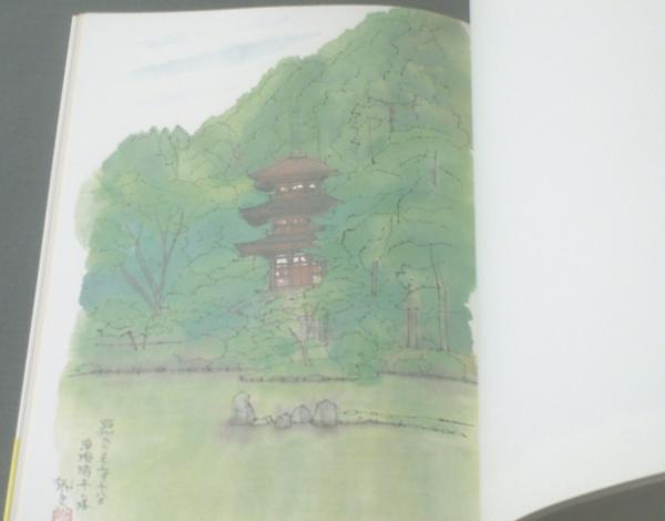 平山郁夫画集 大和路を描く（普及版）】中央公論社（昭和63年