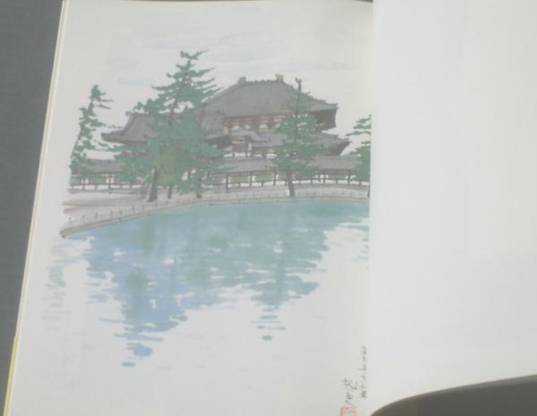 平山郁夫画集 大和路を描く（普及版）】中央公論社（昭和63年