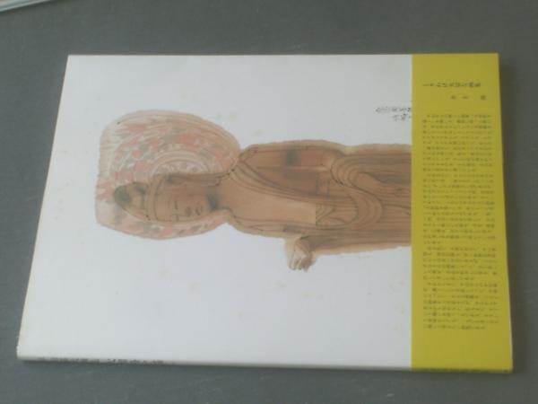 平山郁夫画集 大和路を描く（普及版）】中央公論社（昭和63年