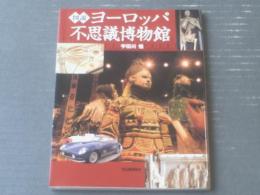 【図説 ヨーロッパ不思議博物館（宇田川悟）/ふくろうの本】河出書房新社（平成１２年初版）