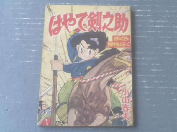はやて剣之助 小山春夫 最終回 ぼくら 昭和３３年４月号付録 全５２ページ 獅子王堂 古本 中古本 古書籍の通販は 日本の古本屋 日本の古本屋