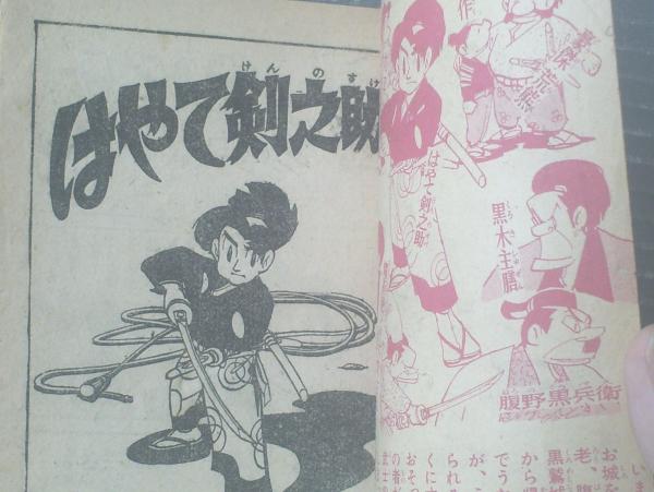 はやて剣之助 小山春夫 最終回 ぼくら 昭和３３年４月号付録 全５２ページ 獅子王堂 古本 中古本 古書籍の通販は 日本の古本屋 日本の古本屋