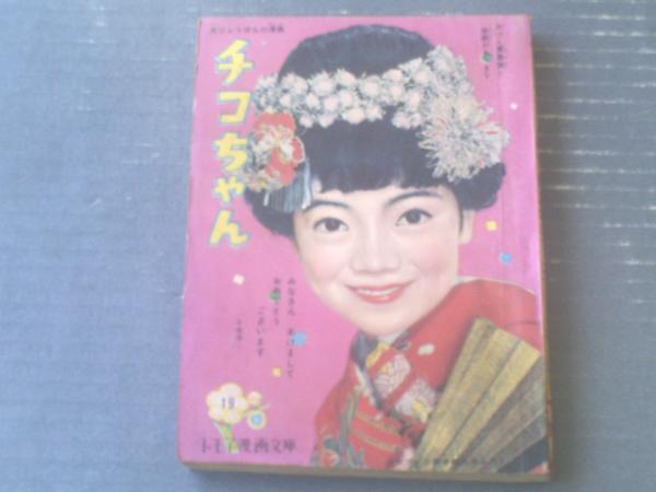 チコちゃん（野呂新平・真田昭男・赤塚不二夫）/トモ子漫画文庫19