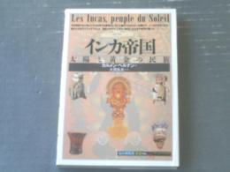 【インカ帝国ー太陽と黄金の民族ー（知の再発見０７）】創元社（平成３年）