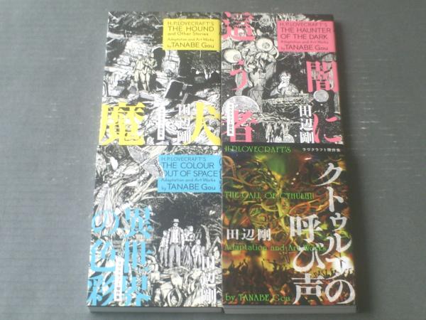 クトゥルフの呼び声 魔犬 異次元の色彩 闇に這う者 ４冊セット 田辺剛 ｂｅａｍ ｃoｍｉｘ 平成２７ 令和１年 獅子王堂 古本 中古本 古書籍の通販は 日本の古本屋 日本の古本屋