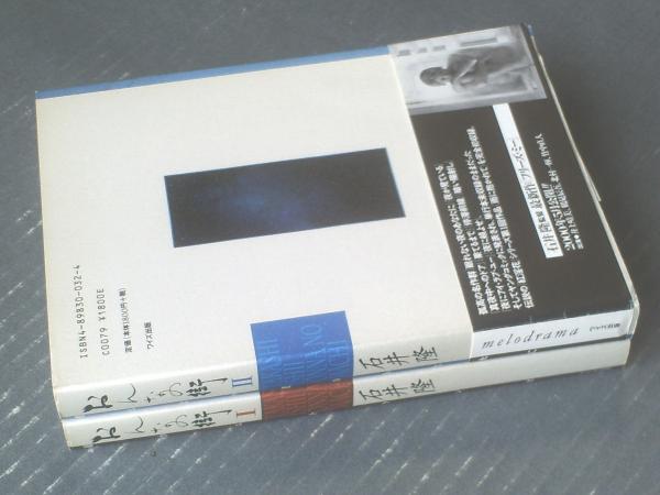 石井隆特選集 5 -おんなの街- 別冊ヤングコミック昭和55年8月30