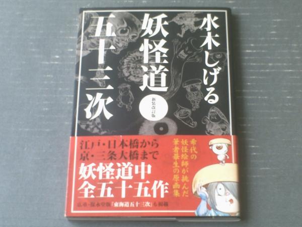 水木しげる 妖怪道五十三次 新装改訂版 | 水木 しげる |本