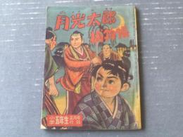 【時代まんが 月光太郎捕物帳（せごえけん）】「小学五年生」昭和３４年１月号付録（全６８ページ）