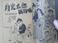 【時代まんが 月光太郎捕物帳（せごえけん）】「小学五年生」昭和３４年１月号付録（全６８ページ）