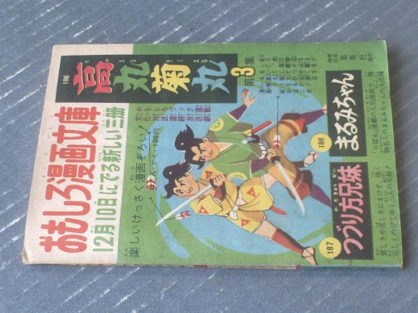 時代まんが 月光太郎捕物帳(せごえけん)】「小学五年生」昭和34年