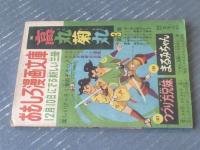【時代まんが 月光太郎捕物帳（せごえけん）】「小学五年生」昭和３４年１月号付録（全６８ページ）