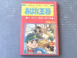 【あばれ王将 よっぱらい鬼頭八段の巻（貝塚ひろし）】「少年ブック」昭和４３年２月号付録（全１００ページ）