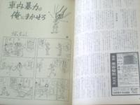 【土曜漫画（昭和３８年３月２９日号）】森哲郎・坂口たかし・トチボリ茂・伊達圭次・井川ヒフミ・桜井勇等