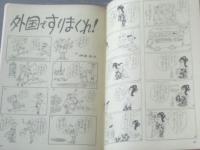 【土曜漫画（昭和３８年３月２９日号）】森哲郎・坂口たかし・トチボリ茂・伊達圭次・井川ヒフミ・桜井勇等