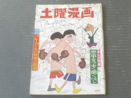 【土曜漫画（昭和３８年３月１５日号）】特集「悪事をうまく働くべし（針すなお・赤川童太・宮本チュウ・有吉まこと等）」ほか