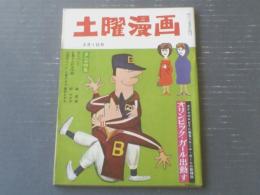 【土曜漫画（昭和３８年３月１日号）】田中八郎・東大路公仲・石川進介・鮎川まこと・木村しゅうじ・水野良太郎等