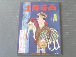 【土曜漫画（昭和３７年１２月２１日号）】関根義人・上田一平・宮本チュウ・田中八郎・錦薫等