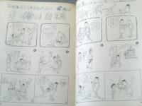 【土曜漫画（昭和３７年１２月２１日号）】関根義人・上田一平・宮本チュウ・田中八郎・錦薫等