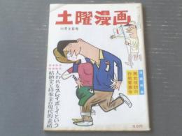 【土曜漫画（昭和３７年１１月９日号）】漫画特集「男女攻防作戦要務令（赤川童太・上田一平・針すなお・有吉まことほか）」等