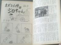 【土曜漫画（昭和３７年１１月９日号）】漫画特集「男女攻防作戦要務令（赤川童太・上田一平・針すなお・有吉まことほか）」等