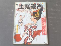 【土曜漫画（昭和３７年８月１７日号）】漫画豪傑列伝「我こそは何の誰兵衛が子孫なり（木村しゅうじ・安岡アキラ・家石かずおほか）」等