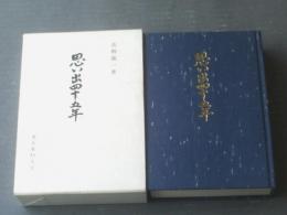 非売品【思い出四十五年（高柳義一）】東北薬科大学（昭和５９年）