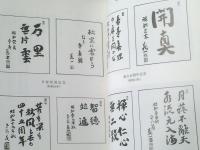 非売品【思い出四十五年（高柳義一）】東北薬科大学（昭和５９年）