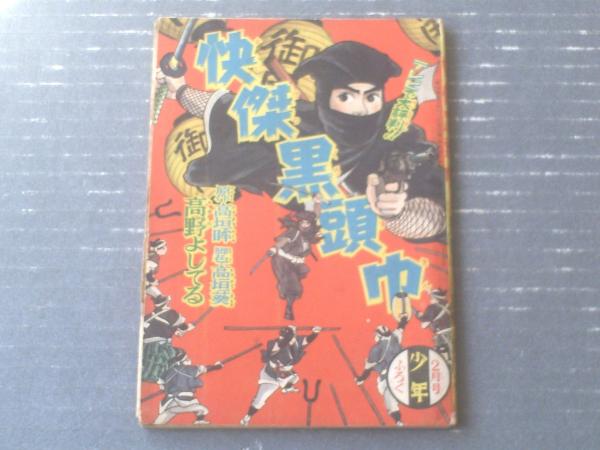 快傑黒頭巾 高野よしてる 少年 昭和３４年２月号付録 全５２ページ 古本 中古本 古書籍の通販は 日本の古本屋 日本の古本屋
