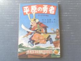 【平原の勇者 まんが日本歴史（夢野凡天）】「小学五年生」昭和２９年３月号付録（全１１４ページ）