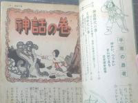 【平原の勇者 まんが日本歴史（夢野凡天）】「小学五年生」昭和２９年３月号付録（全１１４ページ）