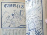 【平原の勇者 まんが日本歴史（夢野凡天）】「小学五年生」昭和２９年３月号付録（全１１４ページ）