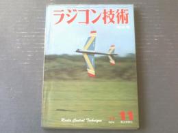 【ラジコン技術（昭和５２年１１月号）】「これが究極のヘリだ！スーパー・ヘリコプターの全貌」・「１/２０リトル・スポーツ」等