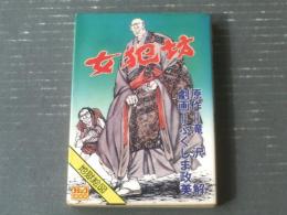 【女犯坊（地獄絵図）/ふくしま政美・画 滝沢解・原作】コミック１０００（昭和５２年初版）