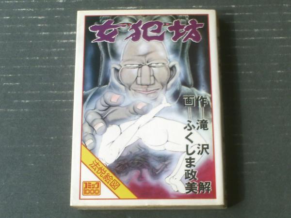 女犯坊（法悦絵図）/ふくしま政美・画 滝沢解・原作】コミック1000