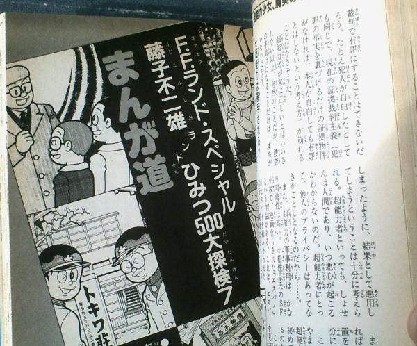 藤子不二雄ランドひみつ500大探検 PART2】中央公論社