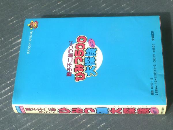 藤子不二雄ランドひみつ500大探検 PART2】中央公論社