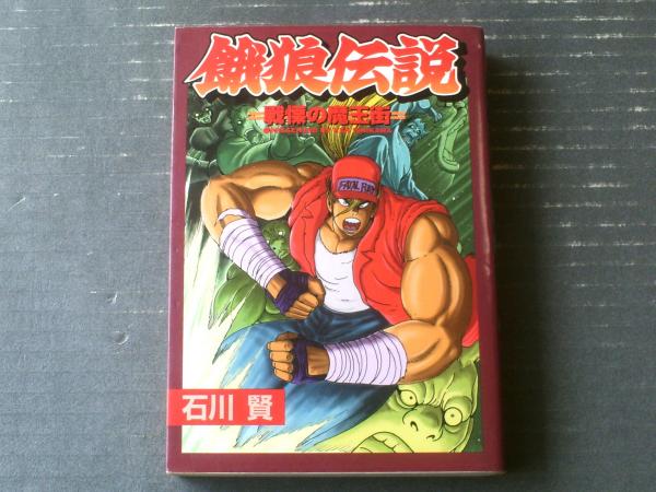 正規取扱店 餓狼伝説 戦慄の魔王街 初版 mandhucollege.edu.mv