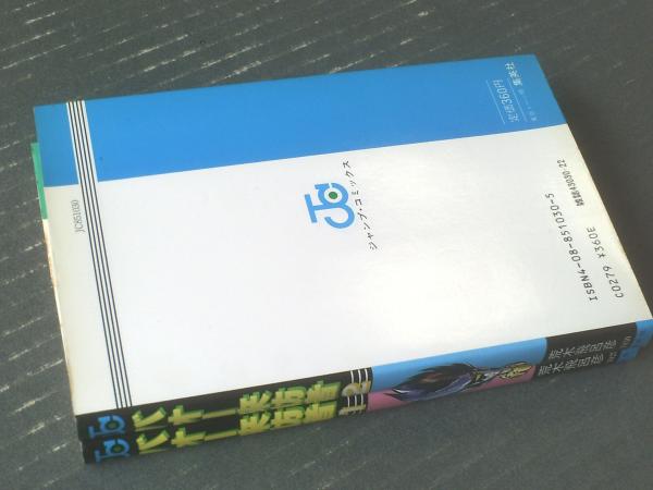 2021公式店舗 バオー来訪者 2巻セット 荒木飛呂彦 1995年 集英社 ジャンプコミックス