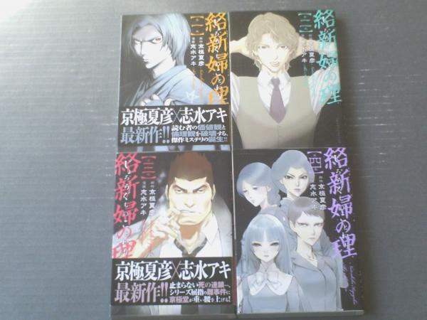 絡新婦の理 全４巻揃い 各巻初版 志水アキ 講談社コミックスデラックス 平成２７ ２８年 古本 中古本 古書籍の通販は 日本の古本屋 日本の古本屋