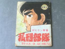 【がくラン青春 私刑部隊（小畑しゅんじ）】「冒険王」昭和４６年１月号付録（Ｂ５サイズ・全３６Ｐ）