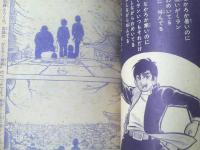 【がくラン青春 私刑部隊（小畑しゅんじ）】「冒険王」昭和４６年１月号付録（Ｂ５サイズ・全３６Ｐ）
