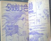 【夕焼け色の詩（汐見朝子）/りぼんスペシャルコミック】「りぼん」昭和５１年１月号付録（全１００Ｐ）