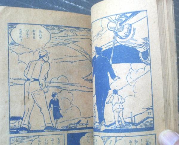 翼よ夕やけだ!!(高野よしてる)】「小学五年生」昭和33年 翼よ夕やけだ!!(高野よしてる)】「小学五年生」昭和33年