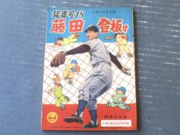 【背番号１８ 藤田登板す（田中ちかお）】「小学六年生」昭和３４年８月号付録（全５２ページ）