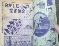 【背番号１８ 藤田登板す（田中ちかお）】「小学六年生」昭和３４年８月号付録（全５２ページ）