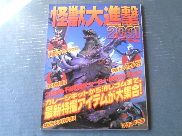 怪獣大進撃２００１ ホビージャパンエクストラ ウルトラマン 仮面ライダー等 ガレージキット トイカタログ 平成１３年初版 古本 中古本 古書籍の通販は 日本の古本屋 日本の古本屋