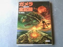 【中古】 ガメラ ７/徳間書店/槇村ただし ガメラ大怪獣空中決戦 全記録（岸川靖・構成）】徳間書店（平成