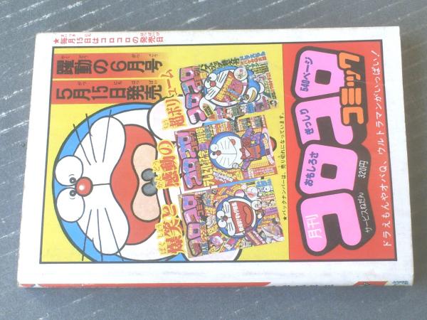 小五名作コミックス ドラえもん ウルトラセブン おそ松くん等 小学五年生 昭和５４年６月号付録 全１８０ページ 古本 中古本 古書籍の通販は 日本の古本屋 日本の古本屋