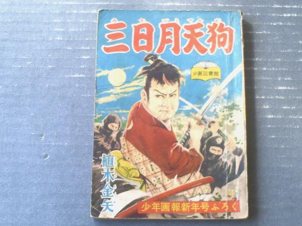 少年画報 昭和32年8月号別冊ふろく1点付⁄大下弘プロマイド付 少年画報